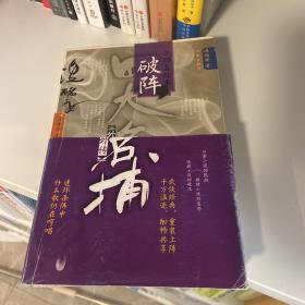 四大名捕外传方邪真故事：破阵