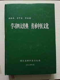 学习四大经典，传承中医文化