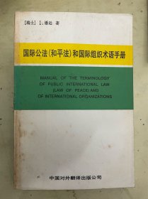 国际公法（和平法）和国际组织术语手册