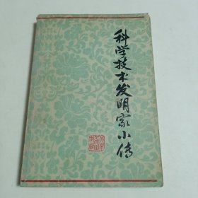 科学技术发明家小传