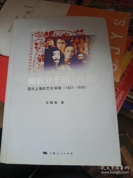 知识分子的“内战”：现代上海的文化场域（1927-1930）