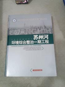 苏州河环境综合整治一期工程