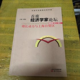 首席经济学家论坛：增长动力与上海自贸区