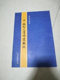 （历代碑帖精粹）宋张继之书佛遗教经