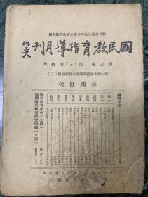 抗战时期 丽水云和出版 国民教育指导月刊 统一初一国学常识课本教案专号（2）