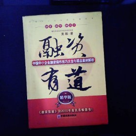 融资有道：中国中小企业融资操作技巧大全与精品案例解析