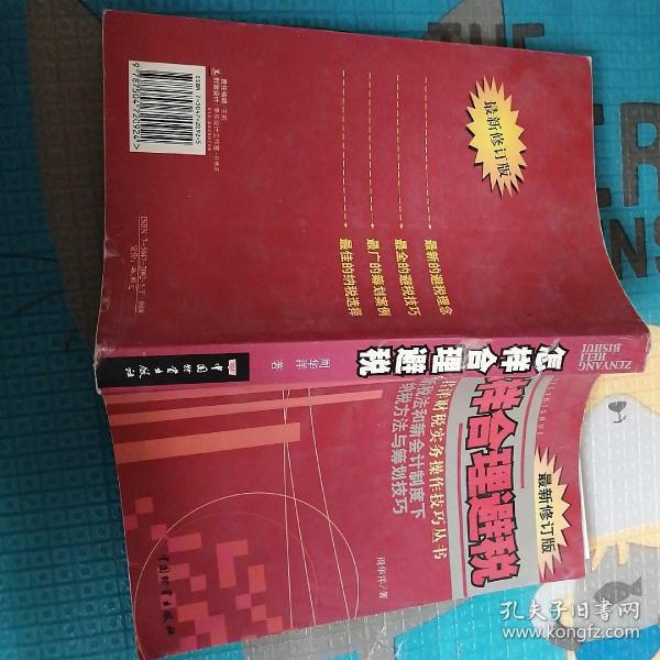 怎样合理避税:新税法和新会计制度下纳税方法与筹划技巧:最新修订版