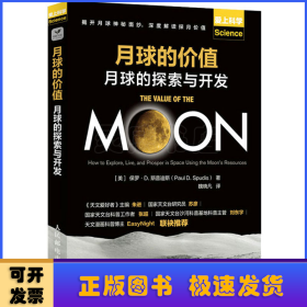 月球的价值:月球的探索与开发