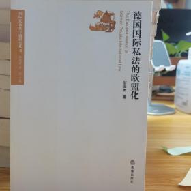 德国国际私法的欧盟化