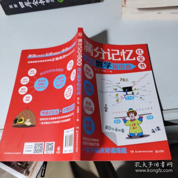满分记忆红宝书：速记数学知识点