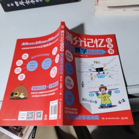 满分记忆红宝书：速记数学知识点