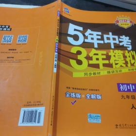 九年级 历史（上）RJ （人教版） 5年中考3年模拟(全练版+全解版+答案)(2017)