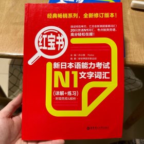 红宝书.新日本语能力考试N1文字词汇