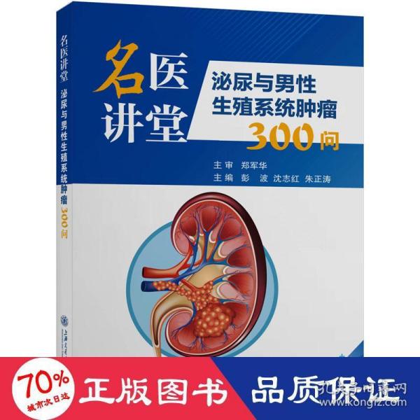 名医讲堂：泌尿与男性生殖系统肿瘤300问