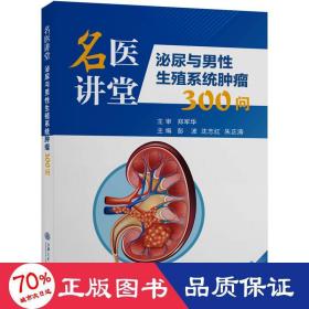 名医讲堂：泌尿与男性生殖系统肿瘤300问