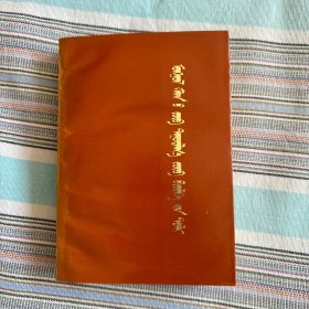 蒙语正音正字词典