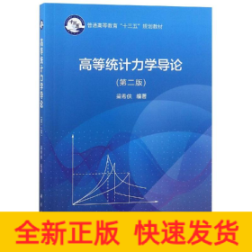高等統(tǒng)計力學(xué)導(dǎo)論(第2版)/梁希俠