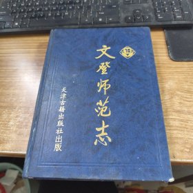文登师范志:1930～2000