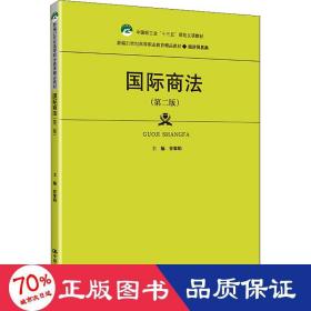 国际商法（第二版）（新编21世纪高等职业教育精品教材·经济贸易类；中国轻工业“十三五”规划立项教材）