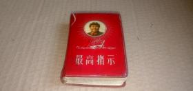 最高指示 【封面：毛主席头像，郑州铁路局革命委员会等1969年10月1日，前缺林彪题词，内：毛主席语录.毛主席的五篇著作.毛主席诗词.毛主席最新指示】