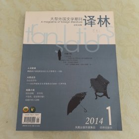 译林 2014.1 大型外国文学期刊