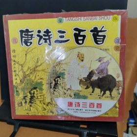 唐诗三百首（带光盘）