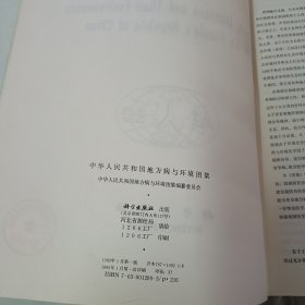 中华人民共和国地方病与环境图集