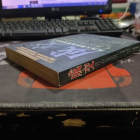 成交:谈判大师的独家营销秘方（一版一印）