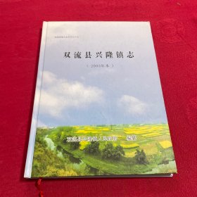 双流县兴隆志（2005年本）精装本