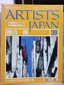 Artists Japan 39 横山操