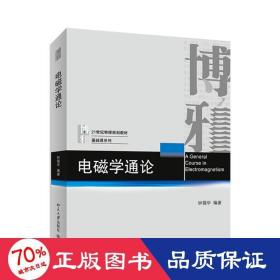 电磁学通论/钟锡华 大中专文科文教综合 钟锡华