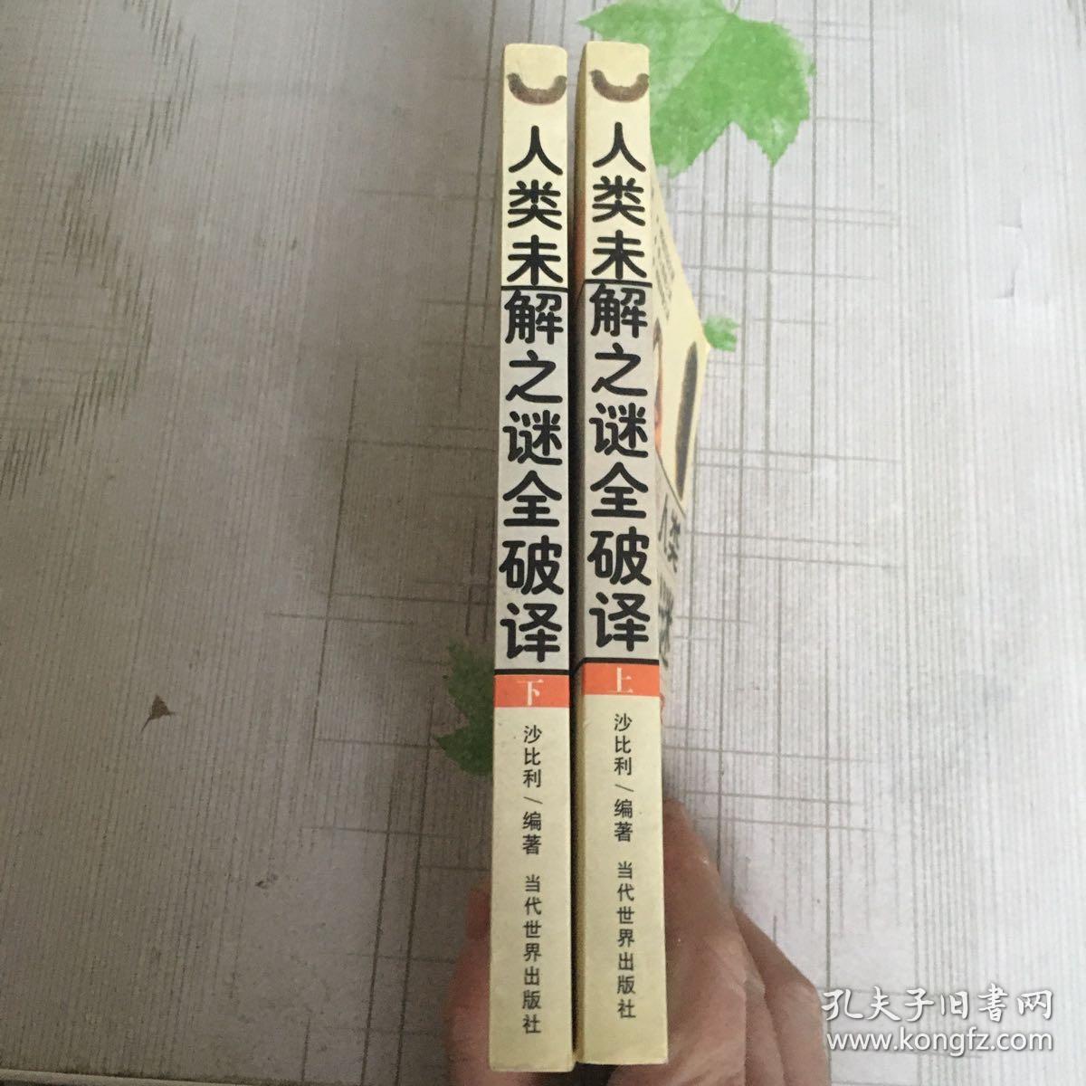 人类未解之谜全破译    上下