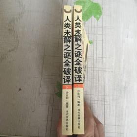 人类未解之谜全破译    上下