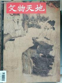 一本库存  文物天地2010.12总第234期   书画专刊  20元