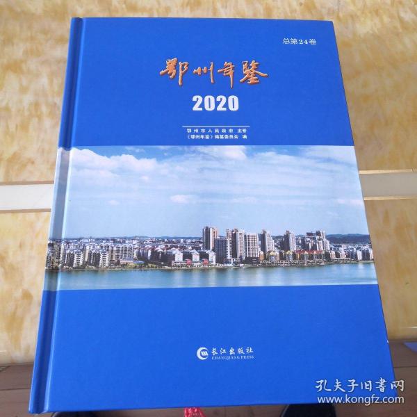 鄂州年鉴 2020