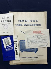 老商标 南京国营华东电子管厂合格证（正反面带毛主席语录） 南京机床电器厂交流接触器（带最高指示） 南京电表厂袖珍万用电表 南京集成电路研究所 1202黑白电视机工作原理，调试方法及故障维修 4枚