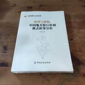 中国金融四十人论坛书系·转型与重构：中国地方银行体制模式框架分析