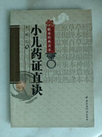 小儿药证直诀