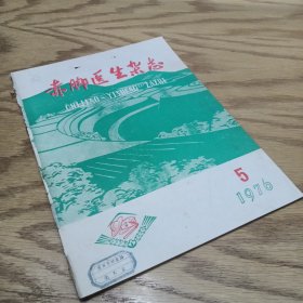 赤脚医生杂志 1976—5