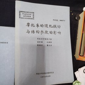 河北省力学学会年会资料10册合售 《工字形钢结构轴心受压构件合理截面的选择》《某些线性微分算子的单调性在固体力学问题中的应用》《关于变形体虚位移原理的探讨》《关于内力的作用》《一种适用于电算的等直梁统一新解法》《汽车车架的有限元分析及程序》《均匀各向同性湍流在大波数区域的能谱密度》《汽车平顺性测试分析和评价》《摩托车的随机振动与结构参数的影响》《自谱密度函数估计得统计误差和置信区间》