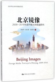 北京鏡像(2009-2016年度外媒北京報道研究)