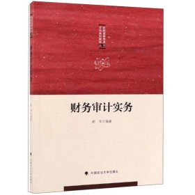 【正版二手】财务审计实务赵华9787562089438中国政法大学出版社