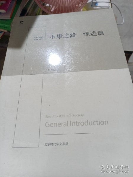 《小康之路·综述篇》