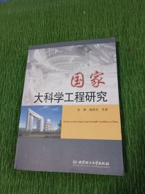 国家大科学工程研究