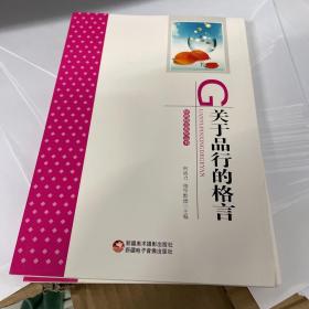 关于品行的格言