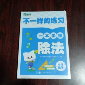 不一样的练习一本学懂除法