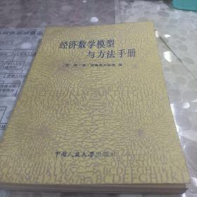 经济数学模型与方法手册