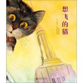 【正版新书】畅销精装绘本国际绘本大师经典：想飞的猫 塑封