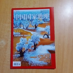 中国国家地理（2022年第6期）【主打 瀚海雪淞】