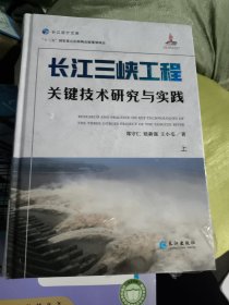 长江三峡工程关键技术研究与实践